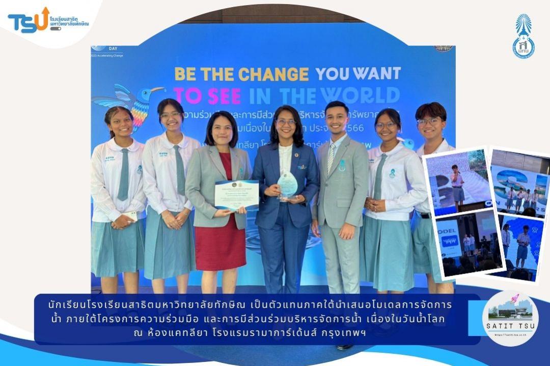 นักเรียนโรงเรียนสาธิตมหาวิทยาลัยทักษิณ เป็นตัวแทนภาคใต้นำเสนอโมเดลการจัดการน้ำ เนื่องในวันน้ำโลก